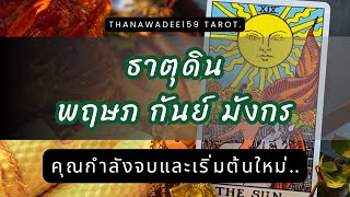 ความรัก ธาตุดิน พฤษภ กันย์ มังกร❤️จบทุกความอึดอัด🎉เริ่มต้นเปิดใจเผยสัมพันธ์ชัดเจนคนที่ใช่ใจตรงกัน💥 [upl. by Kurth508]