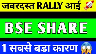 BSE SHARE UPDATE  BSE SHARE LATEST NEWS  BSE SHARE TARGET  BSE SHARE ANALYSIS [upl. by Eanil]