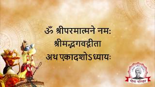 Bhagwat Geeta  Chapter 11  भगवद्गीता अध्याय ११ [upl. by Bell]