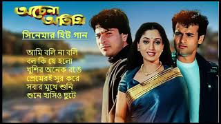 Achena Atithi অচেনা অতিথি  Movie Bengali All Songs Ashok Kumar Rakhee  Rohit Roy Sharad Kapoor [upl. by Frolick554]