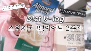 스위치온 다이어트 2주차1탄🗓️  위장염인데 다이어트  24시간 간헐적단식  다이어트브이로그DietVlog🏃‍♀️ [upl. by Heyman121]