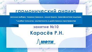 Лекция №10 по гармоническому анализу Карасёв РН [upl. by Adniuqal]