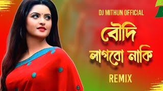 🔥বৌদি লাগবো নাকি Remix♥️🌹 Boudi Lagabo Naki Dj Hard Bass ❤️ Dance Song  Dj Mithun Official  dj [upl. by Baillie]