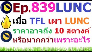 Ep839 หลังจาก Terra Lab เผา LUNC USTC ราคาอาจถึง 10 สตางค์ หรือมากกว่านั้น เพราะอะไร [upl. by Vada]