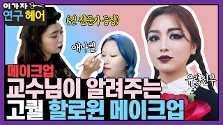 할로윈 메이크업 1편 메이크업 교수님이 알려주는 애나벨 VS 유령신부 할로윈 파티 분장 메이크업 [upl. by Keffer496]