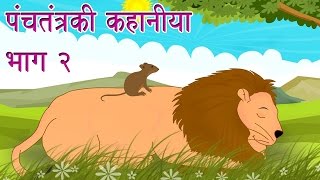 Panchtantra Ki Kahaniyan  Best Animated Kids Story Collection Vol 1 [upl. by Salmon]