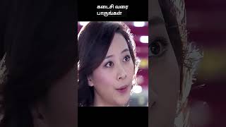 கடைசி வரை பாருங்கள்  movie explained in 1 minute  movie explained in tamil  shorts [upl. by Ruthven]