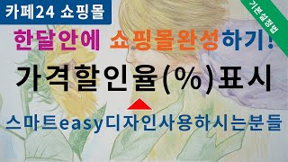 cafe24쇼핑몰가격할인율 표시기능 카페24 쇼핑몰창업 쇼핑몰만들기 [upl. by Ibok]