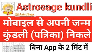 Astrosage  Astrosage kundli kaise dekhe  मोबाइल से जन्म कुंडली निकाले  Mobile se janam kundali [upl. by Esyla552]