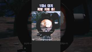 1v4제발 지원좀 유니그라운드pubg배그쇼츠 [upl. by Margherita]