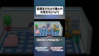 部屋までたどり着くの大変そうω【ポケモンBDSP】 shorts ポケモンBDSP ロッククライム ホテル 宿泊者 [upl. by Osmond313]