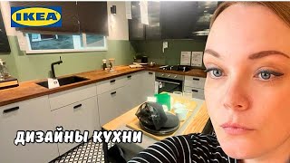 Идеи дизайна кухни от IKEA в Голландии  Икея готовится к Рождеству  Хочу новую кухню [upl. by Ahseile685]