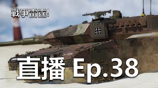 War Thunder Live【戰爭雷霆直播】 當你遊玩著戰雷 戰雷也在遊玩著你！（這啥標題啦！）歡迎來聊聊天～ warthunder 戰爭雷霆 [upl. by Dnomsaj]