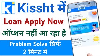 Kissht app me loan apply now ka option nahi aa raha hai  Kissht app loan option not showing [upl. by Molli161]