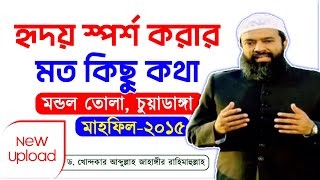 হৃদয় স্পর্শ করার মত কিছু কথা ড খোন্দকার আব্দুল্লাহ জাহাঙ্গীর [upl. by Cates589]