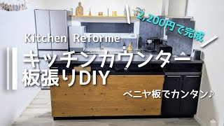 ベニアの板張りでキッチンカウンターDIYリフォーム [upl. by Erhart367]