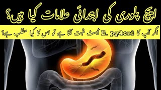 H pylori test kyun kiya jata hai  h pylori ki kiya alamat hain  h pylori test in Urdu [upl. by Leifer621]