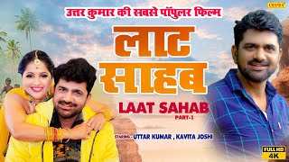 Uttar Kumar की सबसे पॉपुलर फ़िल्म  Laat Shahab Full HD  1  Kavita Joshi  Haryanvi Dehati Film [upl. by Trebloc]