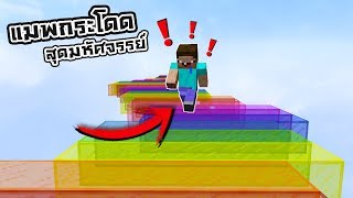 แมพกระโดดสุดมหัศจรรย์ Minecraft Parkour Map [upl. by Fougere]