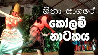 දේශීය කෝලම් නාට්‍ය සම්ප්‍රදාය  KOLAM DRAMA [upl. by Ahseele586]