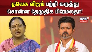 TVK Vijay  DMDK Premalatha Vijayakanth  தவெக விஜய் பற்றி கருத்து சொன்ன தேமுதிக பிரேமலதா  N18V [upl. by Ernesto]