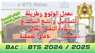 حصريا كيفية التسجيل وتتبع نتائج التقني العالي BTS Maroc 2024 [upl. by Nestor]