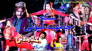 Skam Jamoona Lewani Song  Jahangir Khan Muskan Baig  Raees Bacha amp Meena Ulfat  Pashto Song [upl. by Jump]