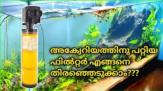 അക്വേറിയത്തിനു പറ്റിയ ഫിൽറ്റർ എങ്ങനെ തിരഞ്ഞെടുക്കാം [upl. by Ahsemak623]