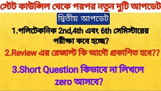 পলিটেকনিক 2nd4th এবং 6th সেমিস্টারের পরীক্ষা কবে হচ্ছেReview এর রেজাল্ট কি আদৌ প্রকাশিত হবে [upl. by Intyrb323]