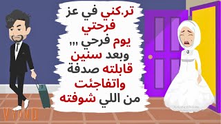 بعد ما زوجي سابني يوم فرحنا إلتقيت به بعد سنوات واتفاجئت من اللي شوفته حكايات قصص واقعية [upl. by Eceinehs]