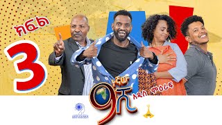 ዘጠነኛው ሺ ክፍል 03  Zetenegnaw Shi Sitcom part 03 [upl. by Fira]