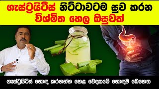 ගැස්ට්‍රයිටිස් නිට්ටාවටම සුවකර ගන්න  gastritis treatment  health tips  natural remedies [upl. by Keligot680]