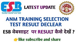 MPESB RESULT DECLEAR ll ANM TRAINING SELECTION TEST RESULT DECLEAR ll Latest update 2024 [upl. by Katie]