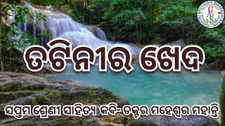 Tatinira Kheda Class 7th Odia Poem GAVS ତଟିନୀର ଖେଦ ସପ୍ତମ ଶ୍ରେଣୀ ସାହିତ୍ୟ କଵି ଡଃ ମହେଶ୍ୱର ମହାନ୍ତି [upl. by Cirde499]