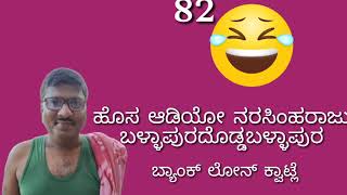 ಹೊಸ ಆಡಿಯೋ ನರಸಿಂಹರಾಜು ಬಳ್ಳಾಪುರ ದೊಡ್ಡಬಳ್ಳಾಪುರ part82 5k ಬ್ಯಾಂಕ್ ಲೋನ್ ಕ್ವಾಟ್ಲೆ justforfun [upl. by Bethezel]