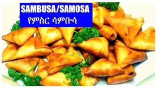 Sambusa with Lentil  የምስር ሳምቡሳ Martie A Cooking  Ethiopian Food [upl. by Paluas942]