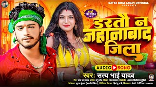 डरतौ न जहानाबाद जिलवा  Satya Bhai Yadav  Dartau Na Jahanabhad jilwa  Magahi New Hit Song 2024 [upl. by Marienthal]