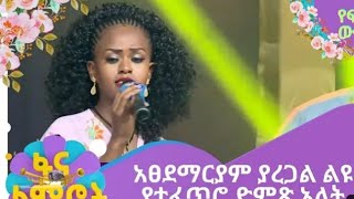 áŠ á€á‹°áˆ›áˆ­á‹«áˆ á‹«áˆ¨áŒ‹áˆ áˆá‹© á‹¨á‰°áˆáŒ¥áˆ® á‹µáˆá… áŠ áˆ‹á‰µ á‹¨á‰°á‰£áˆˆáˆ‹á‰µatsedemariam yaregalFana lamirot today [upl. by Nrubliw]