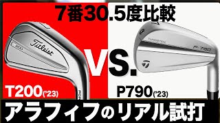 人気がある２つを比較【 P790 アイアン 】vs【 T200 アイアン 】 titleist TaylorMade 2023アイアン比較⛳️100切り ゴルフ ァーの 試打 動画 Vol151⛳️ [upl. by Areid]