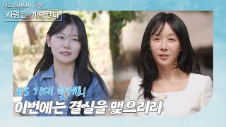 나는 SOLO 그 후 사랑은 계속된다 돌싱민박솔로 민박을 다시 찾은 16기 영자 amp 22기 영숙 ep 872 [upl. by Htebazle245]