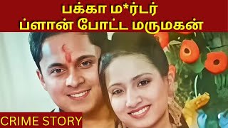 அடுத்து என்ன நடந்தது  crimestorytamil tamilnews tamilcrimeinvestigation [upl. by Tse943]