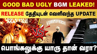 Ajith Good Bad Ugly Movie BGM Leaked   Ajith  Aadhik Ravichandran  Anirudh  Vidamuyarchi [upl. by Eimmot]