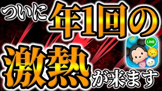 【ツムツム】11月も熱い年1回の激熱ガチャが登場する月間だぞ [upl. by Rask]