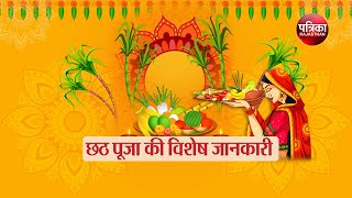 Chhath Puja 2024  सूर्य उपासना का महापर्व  छठ पूजा 2024  Chhath Puja  Chhath Puja 2024 Date [upl. by Lairret361]