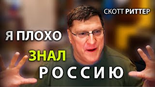 Скотт Pиттер Я плохо знал Pоссию [upl. by Adigirb]