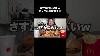 大会優勝した後のマック爆食したらぶっ飛びましたw w w [upl. by Birchard]