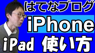 【はてなブログスマホアプリ】iPhone・iPadの基本の操作方法【使い方・やり方】太字・赤文字・見出し・画像挿入・Amazonアフィリエイト・タイトル・箇条書き・ブログカード [upl. by Green]