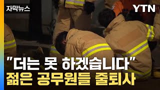 자막뉴스 바늘 구멍 뚫었지만 quot짐 싸겠다quot청년들 왜 줄퇴사 하나  YTN [upl. by Kcod]