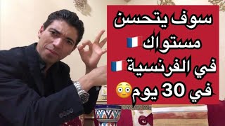 30 يوم كاااافية لتحسن مستواك في الفرنسية🇫🇷بهذه الطريقة😍🔥 [upl. by Retse559]