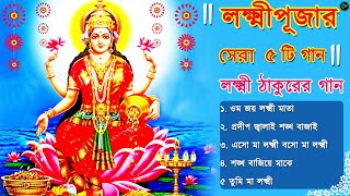 Lokkhi Puja Gaan  লক্ষ্মী ঠাকুরের গান  Laxmi Puja Song 2023  Lokkhi Pujar Bangla Gaan [upl. by Eseuqram]